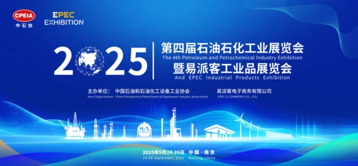 第四届（2025）石油石化工业展览会暨易派客工业品展览会诚邀观展