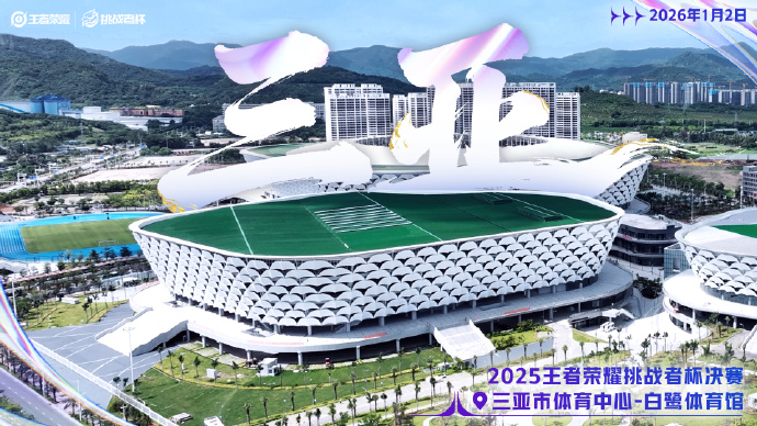 2025王者荣耀挑战者杯决赛落地三亚：电竞文旅再添新引擎，南海之滨将迎巅峰对决