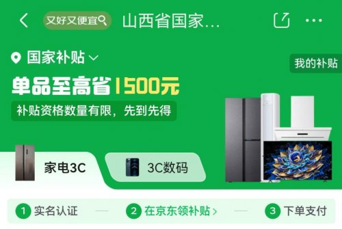 山西国补上线京东 2026年购家电、3C数码单人至高可省11000元