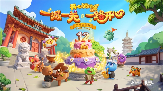 晋式消夏文旅新体验：《开心消消乐》12周年庆大同站启幕